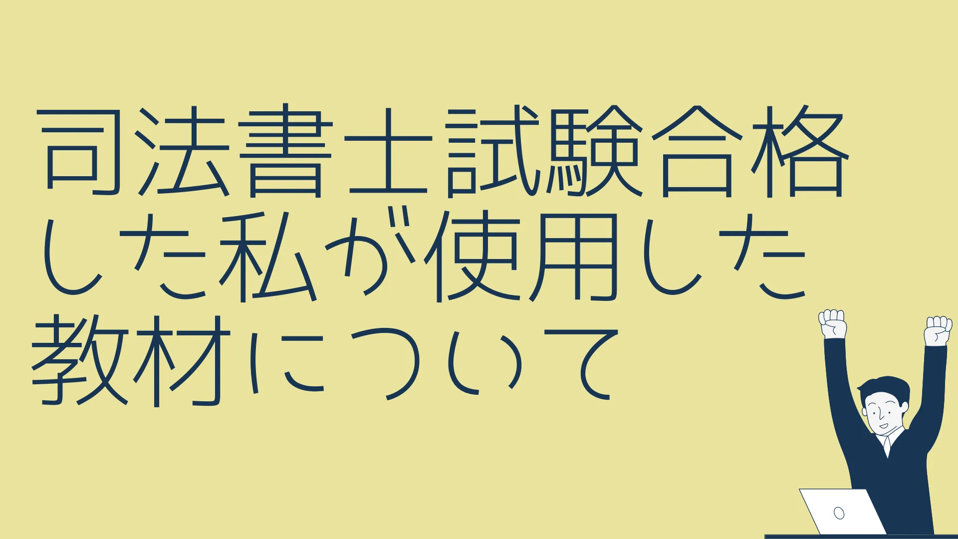 司法書士試験に合格した私が使用した教材 - 資格応援どっとこむ
