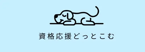 資格応援どっとこむ